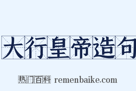 大行皇帝造句是什么意思的图片